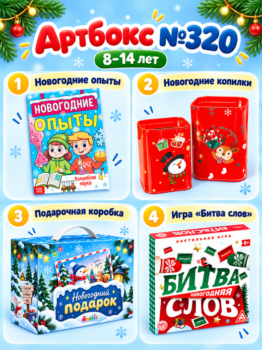 Артбокс №320 из 3 подарков (8-14 лет)
