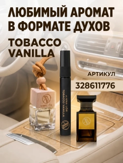 Ароматизатор в машину Tobacco Vanille