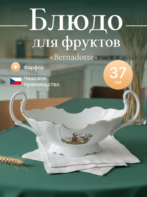 Блюдо для фруктов "Bernadotte" Охотничьи сюжеты с ручками