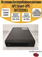 Источник бесперебойного питания APC Smart-UPS SRT2200XLI