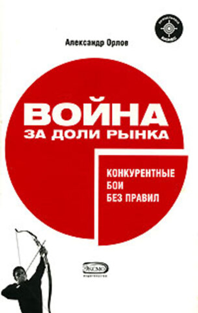 Война за доли рынка. Конкурентные бои без правил