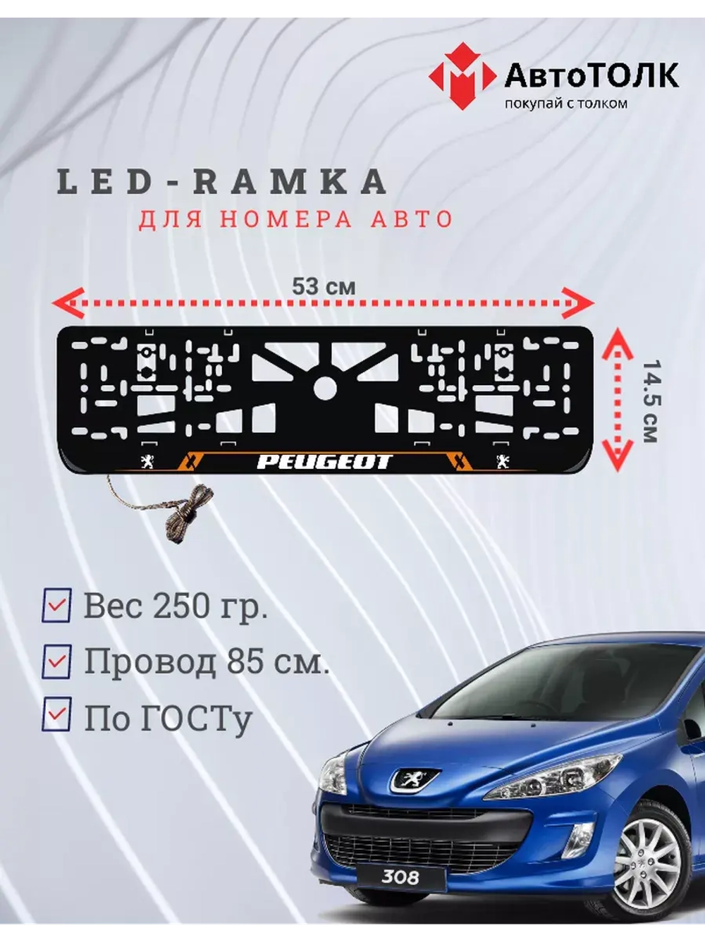 Рамка для номера с подсветкой OL. Peugeot.