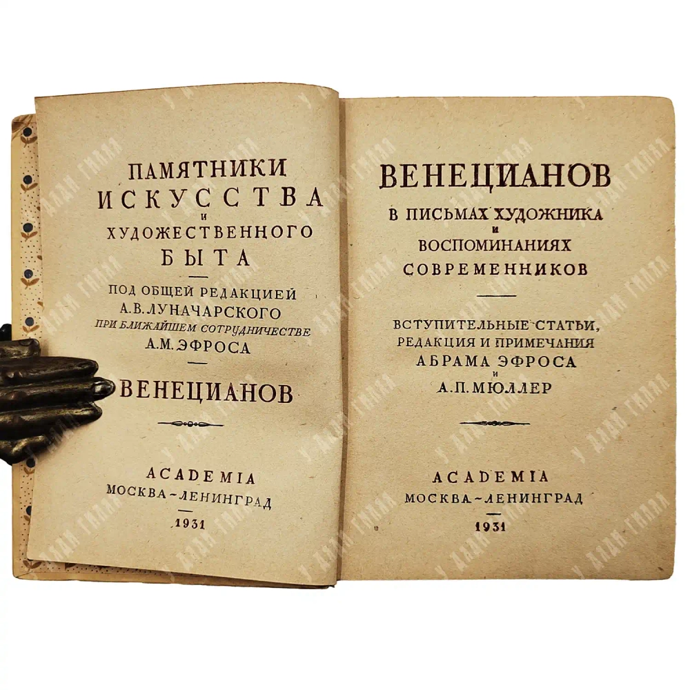 Венецианов в письмах художника и воспоминаниях современников. М.-Л. Academia. 1931