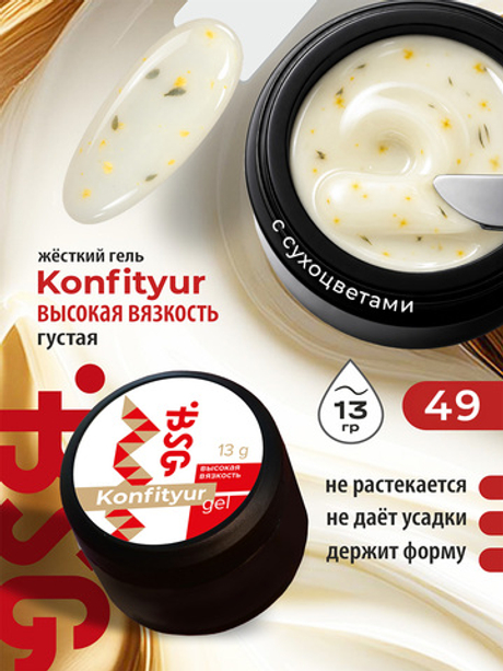 BSG Жёсткий гель для наращивания Konfityur ВЫСОКАЯ ВЯЗКОСТЬ №49 (13 г)