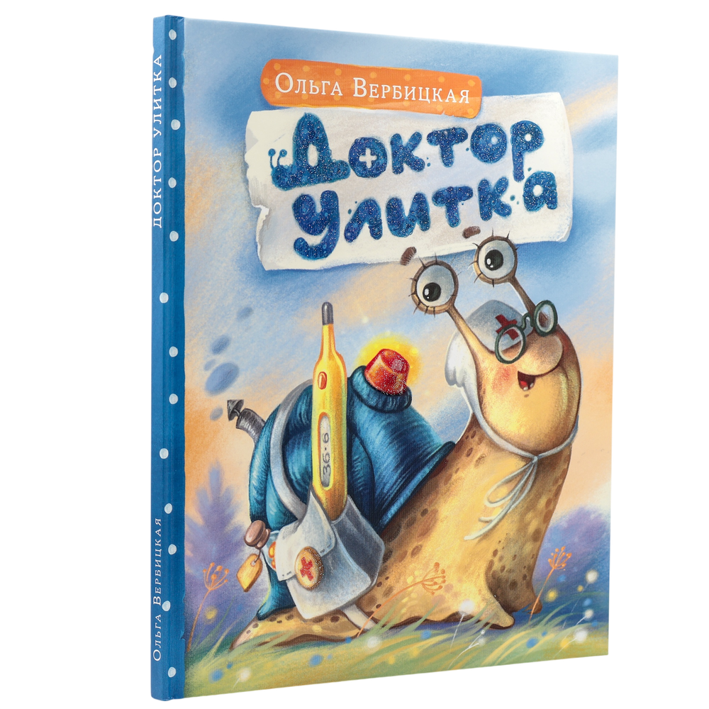 Доктор Улитка | Ольга Вербицкая