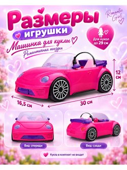 Машинка для куклы Романтичная поездка цвет розовый (JM1990)
