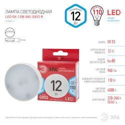 Лампа светодиодная ЭРА RED LINE LED GX-12W-840-GX53 R 12Вт таблетка нейтральный белый свет GX53 | Лампы cветодиодные Плоские (GX)