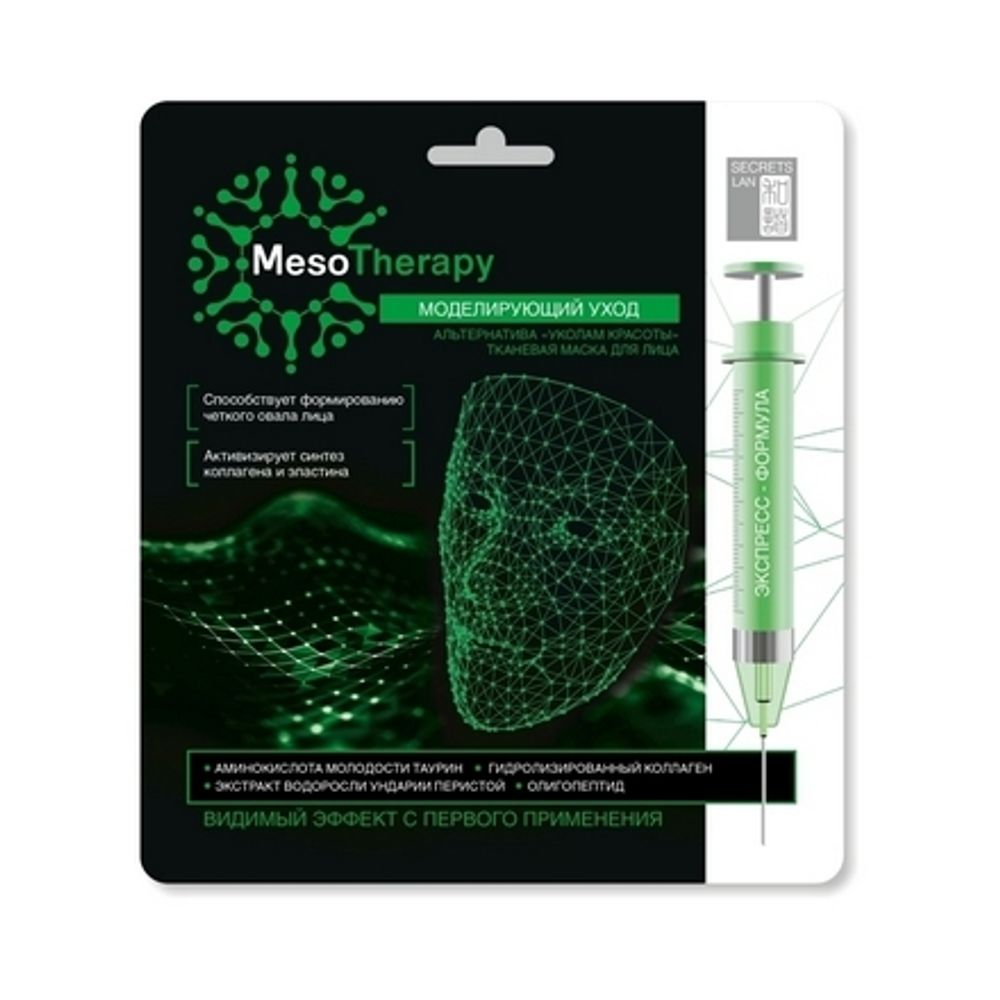 Secrets Lan Тканевая маска MesoTherapy моделирующий уход
