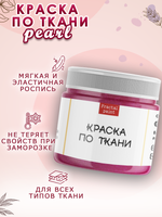 Краска по ткани и обуви, одежды акриловая перламутровая «Орхидея»