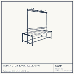 Скамья СТ-2В 1000х740х1670 мм — от 16 000 ₽