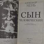 книга " Сын человеческий. "