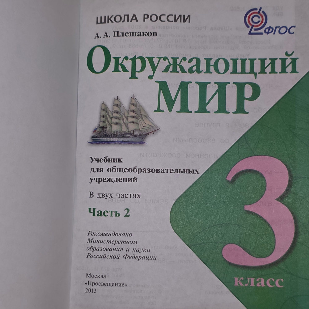 Учебник " Окружающий мир. 3 класс. В 2 частях "