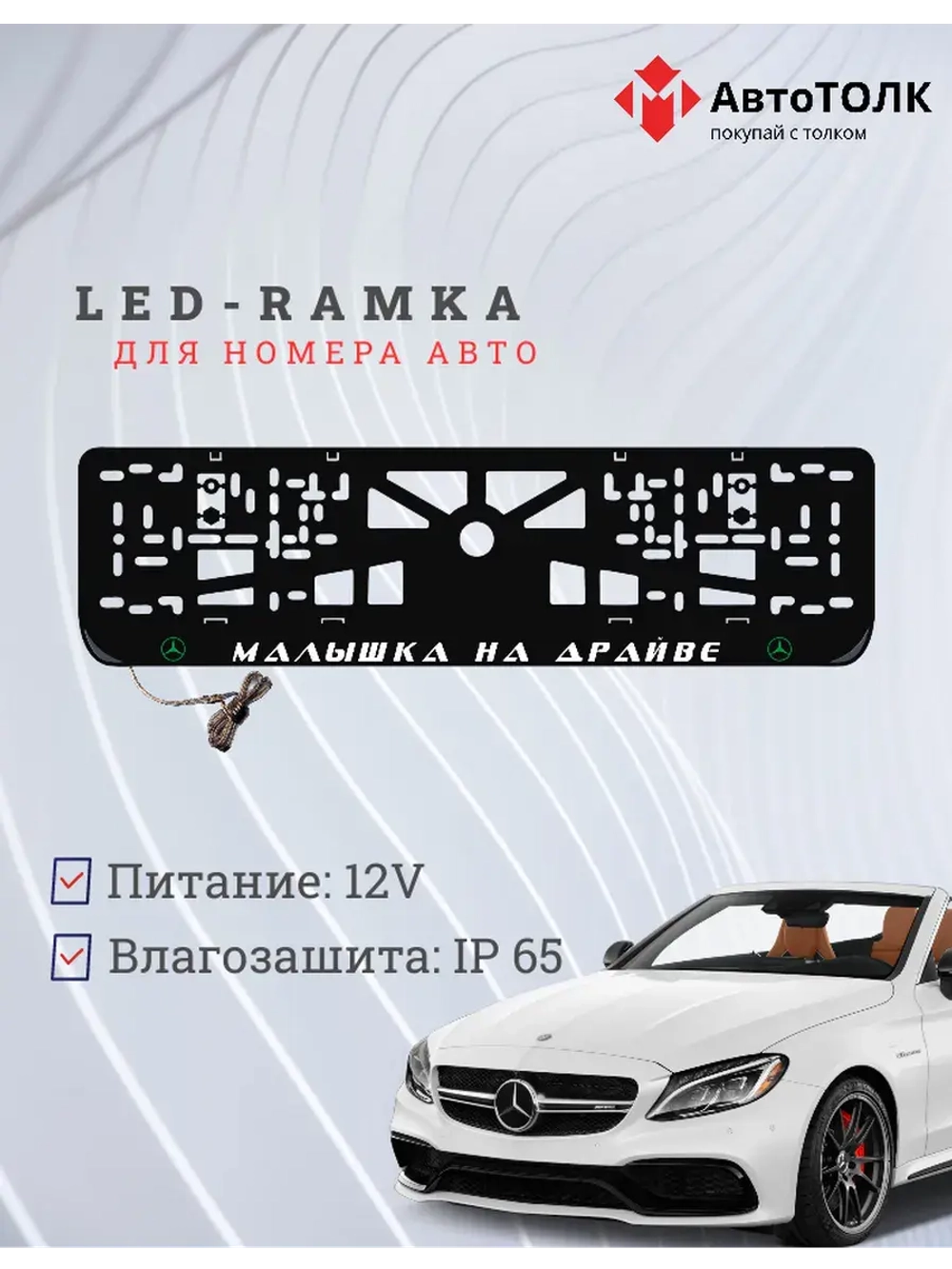 LED рамка. G.L. Mercedes-Benz.