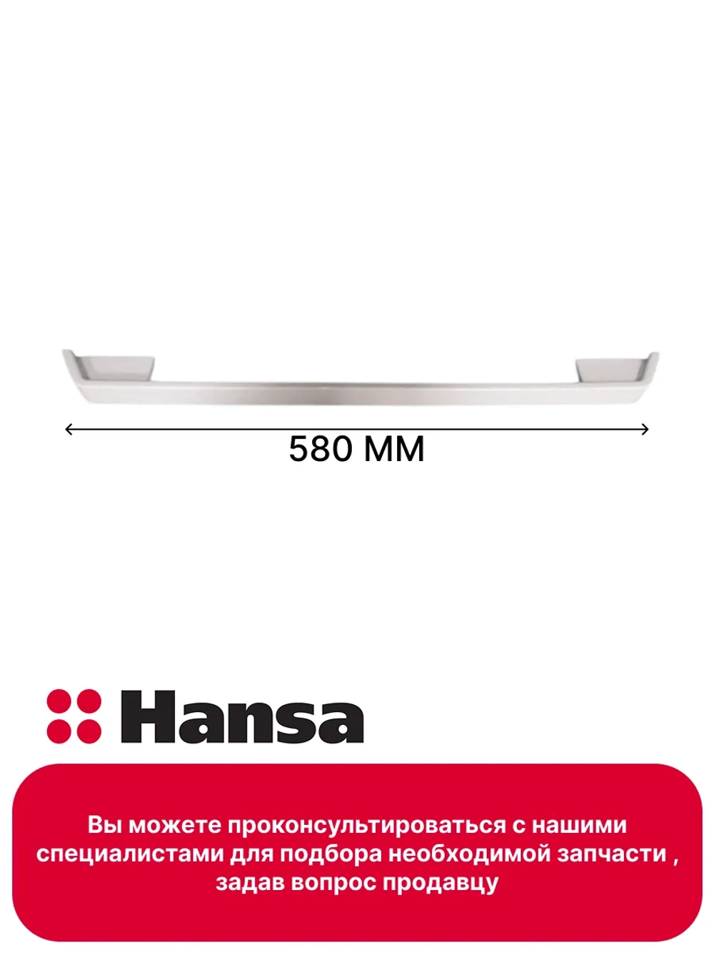 Ручка двери для духового шкафа 8052550 Hansa