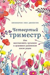 Четвертый триместр: Как восстановить организм и душевное равновесие после родов