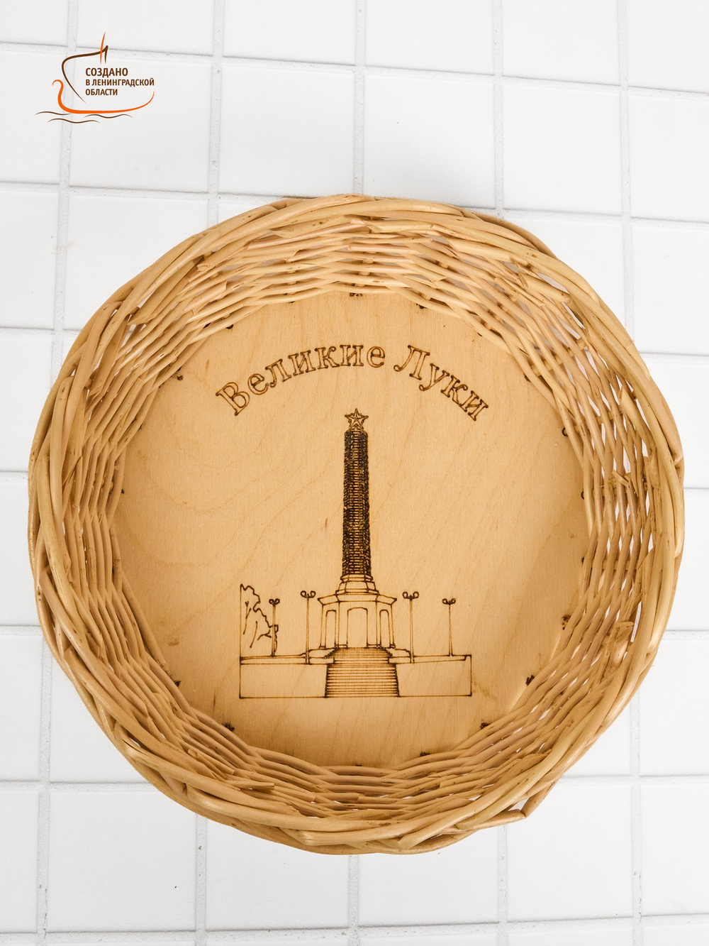 Тарелка плетеная из лозы круглая D=16,5 см Великие Луки