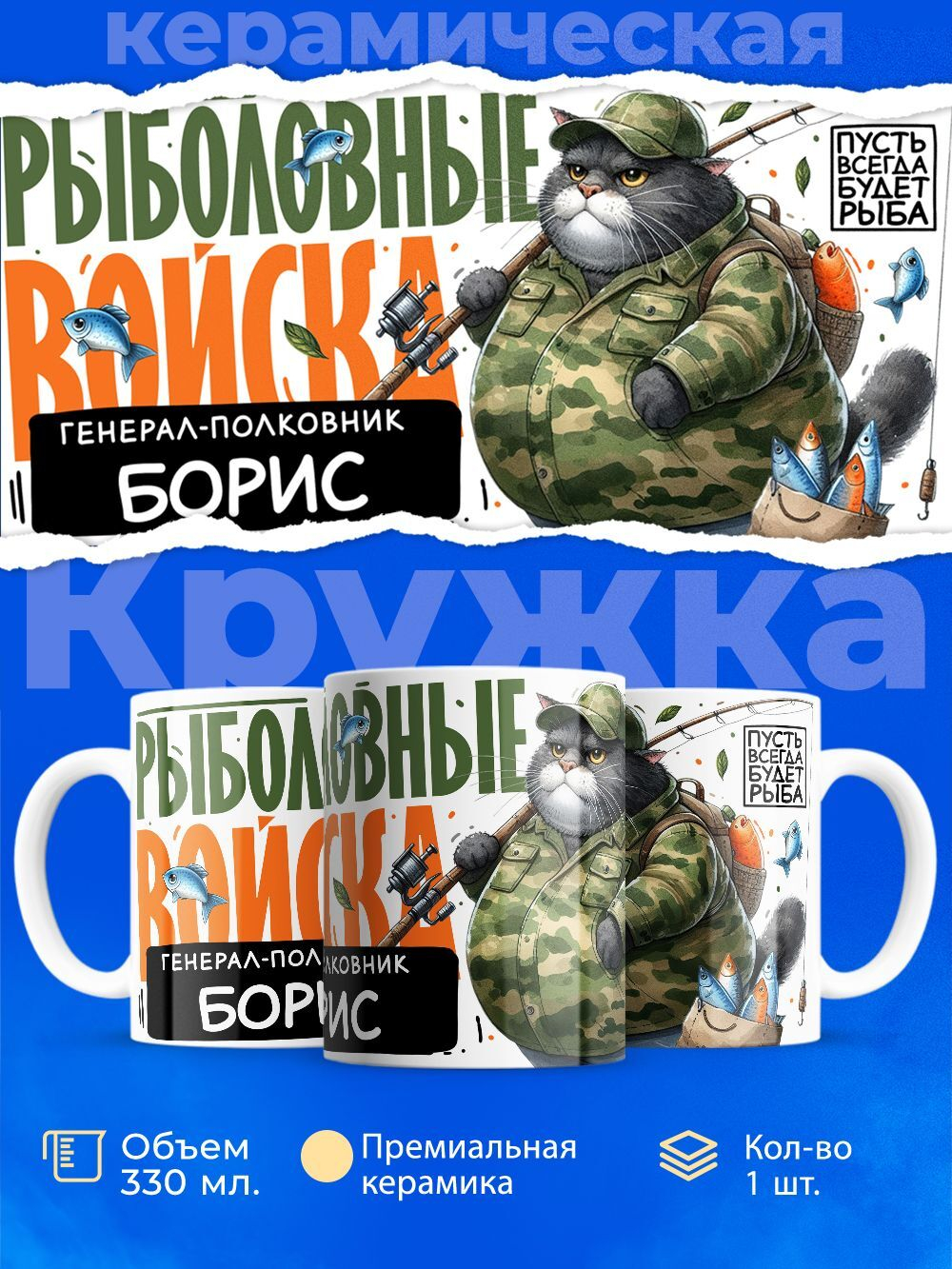 Кружка, Рыболовные войска, Генерал Борис, 330мл