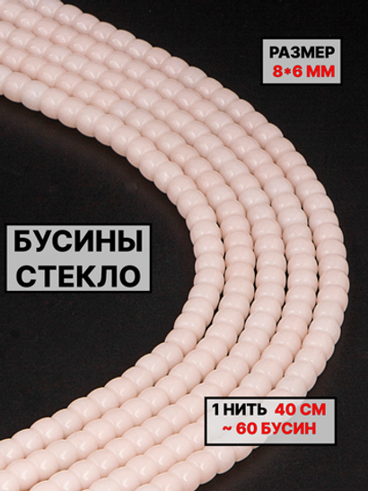 Стекло рондель нюдовый 8х6 мм 1нить