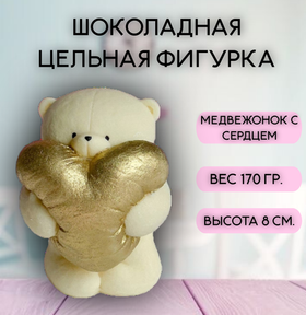 Шоколадная фигурка "Медвежонок с сердцем" белый/золото 9х6 см