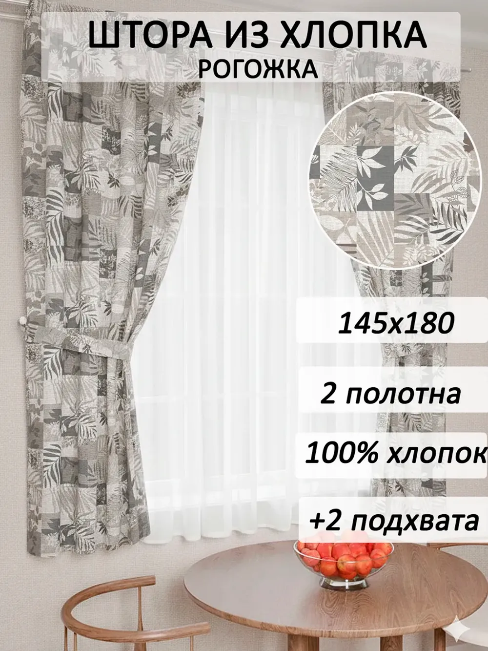 Штора из рогожки на кухню, для спальни, гостиной 145х180 2шт