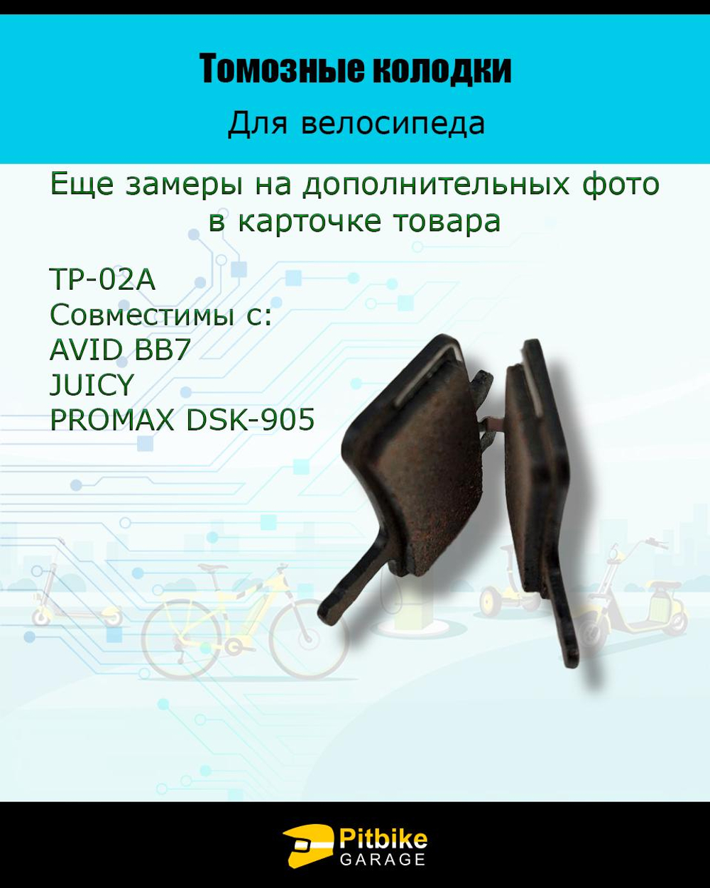 P-t Bt0 Колодки тормозные TP-02A для велосипеда