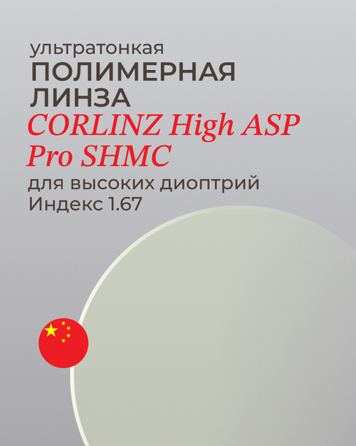 Линза Corlinz High 1.67 ASP Pro для высоких диоптрий