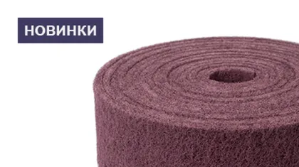 Премиальные абразивные рулоны Fix-Tool Soft: качество уровня 3M в 2 раза дешевле импорта