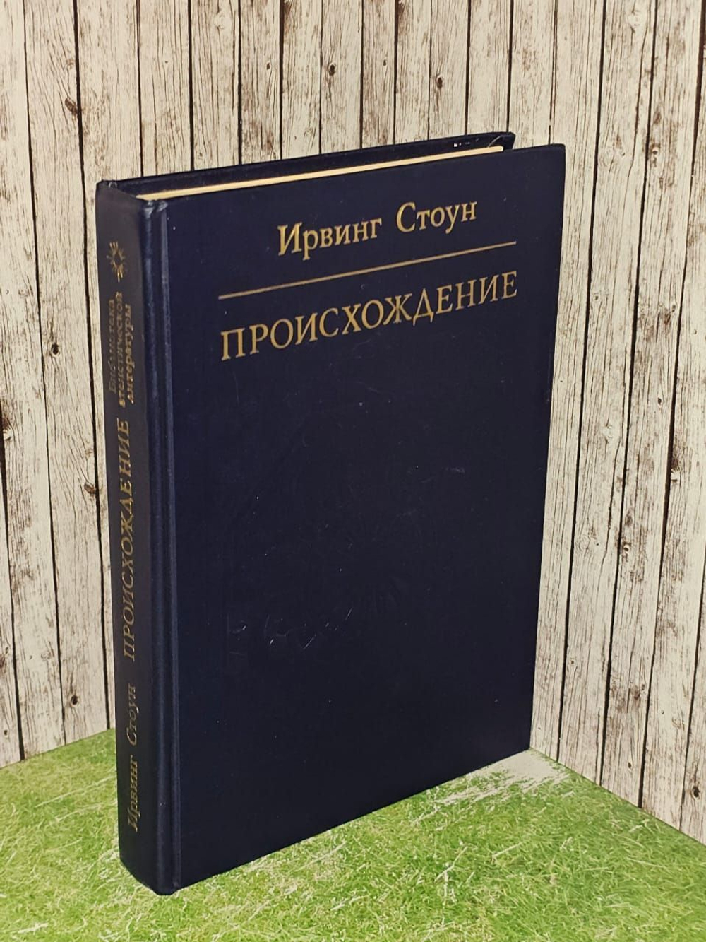 Происхождение. Роман-биография Чарльза Дарвина / 1985 Стоун Ирвинг