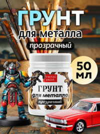Грунт для металла «Прозрачный»