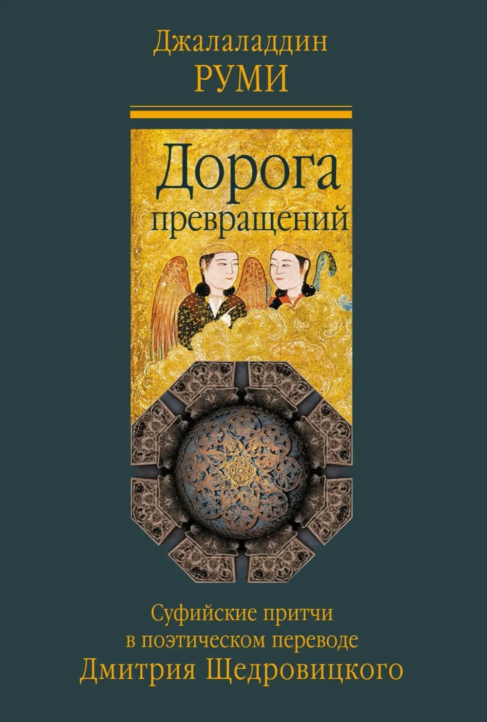 Дорога превращений
