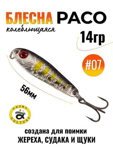 Блесна Paco Grows Culture на жереха, судака, щуку 14 гр #07