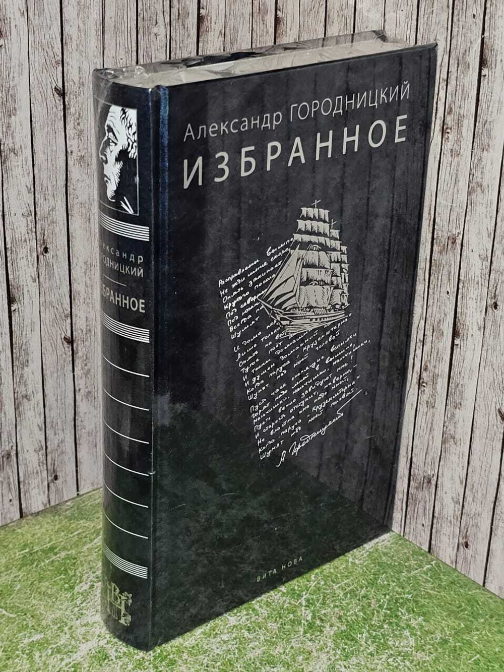 "Избранное" Городницкий А. Книга новая.