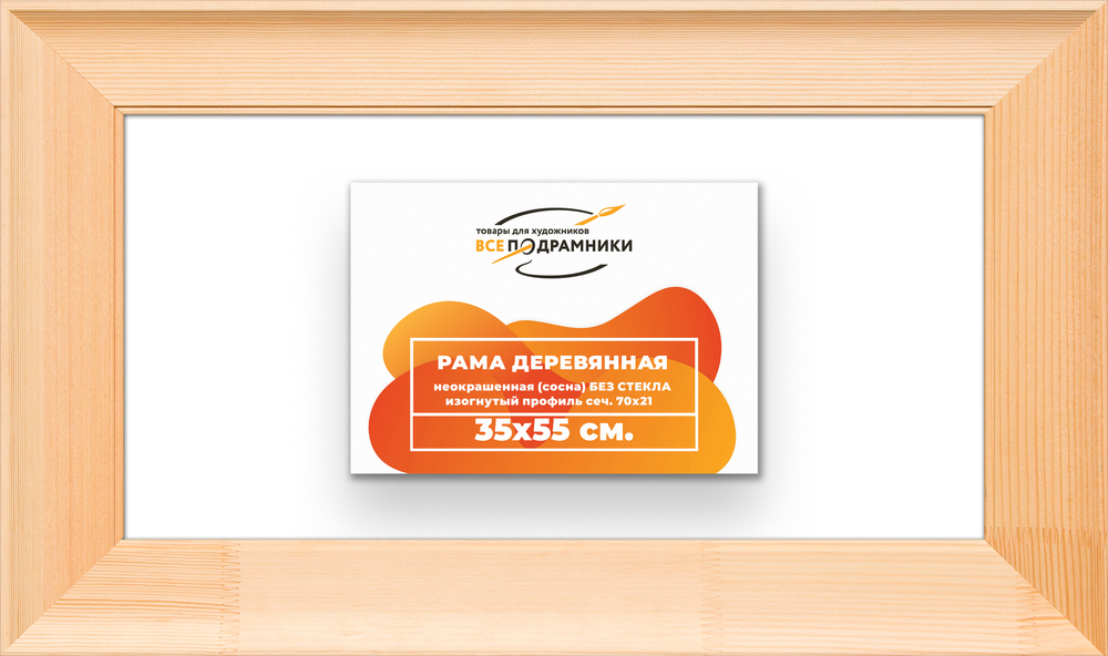 Деревянная рама 35x55 для картин на подрамнике сеч. 71x28
