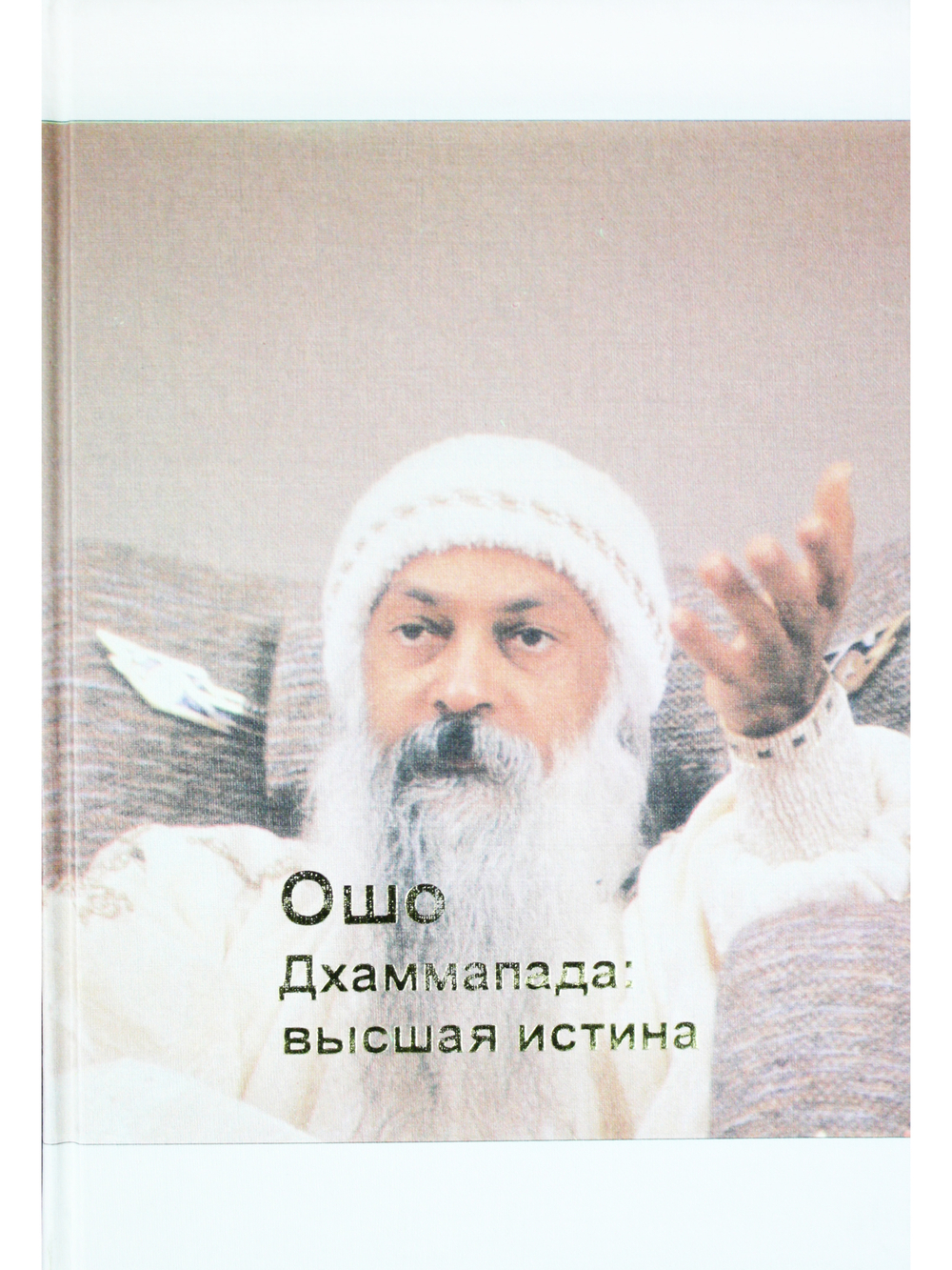 Дхаммапада: высшая истина 8