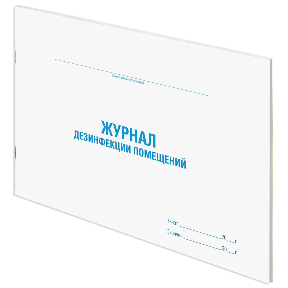 Журнал дезинфекции помещения, 48л, картон, офсет, А4 198х278мм, STAFF, 130261
