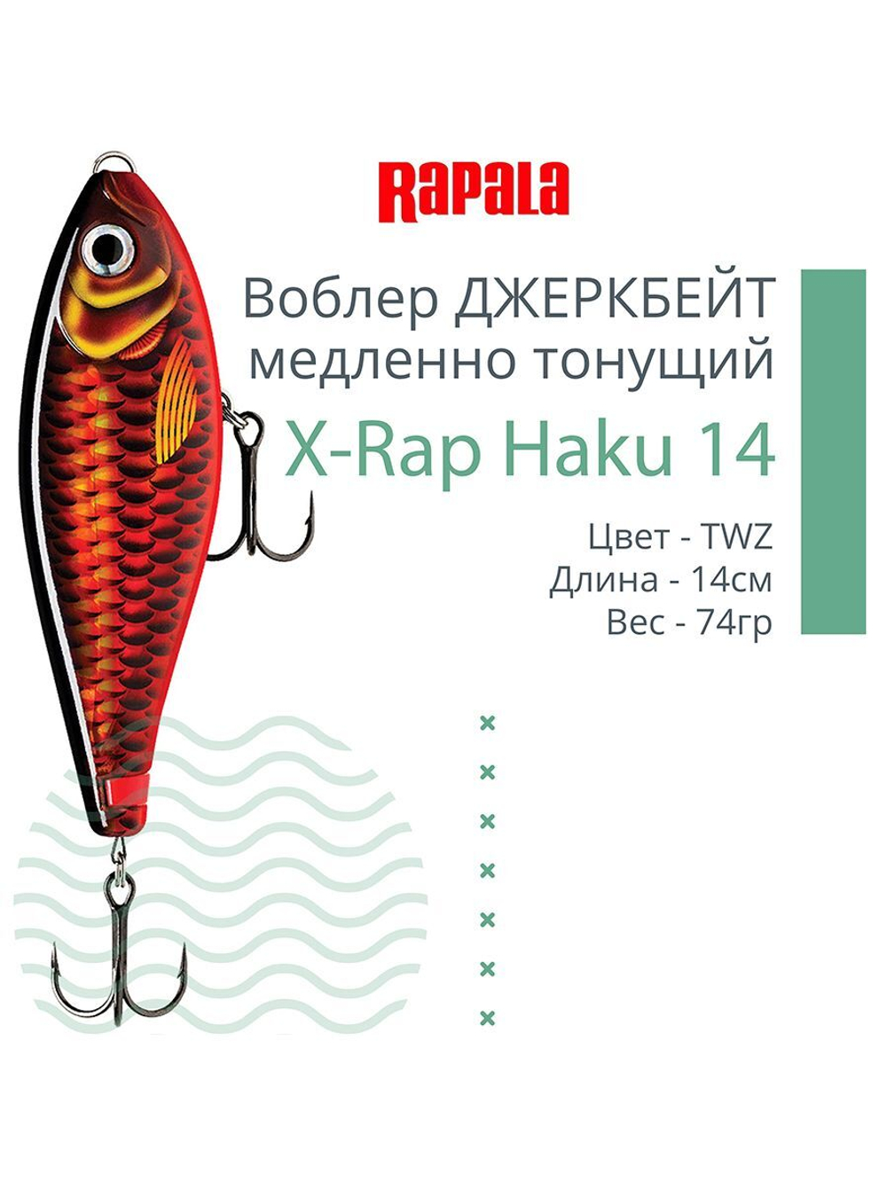 Воблер X-Rap Haku 14, 14см, 74гр, медленно тонущий