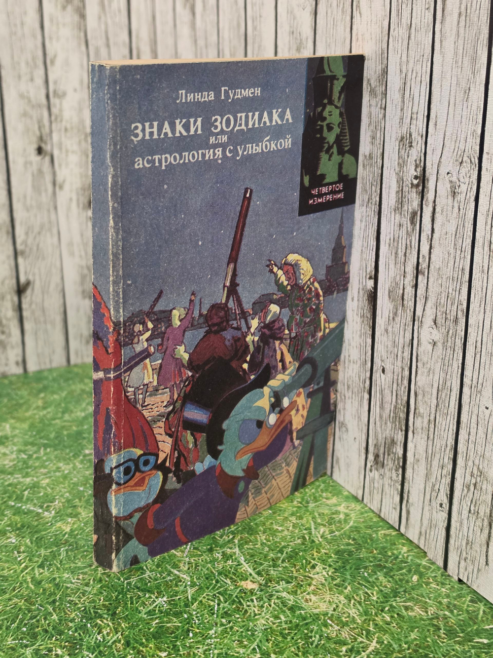 Книга "Знаки Зодиака или астрология с улыбкой"