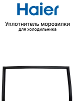 Уплотнитель морозильной камеры (чёрный) 0530048437 Haier