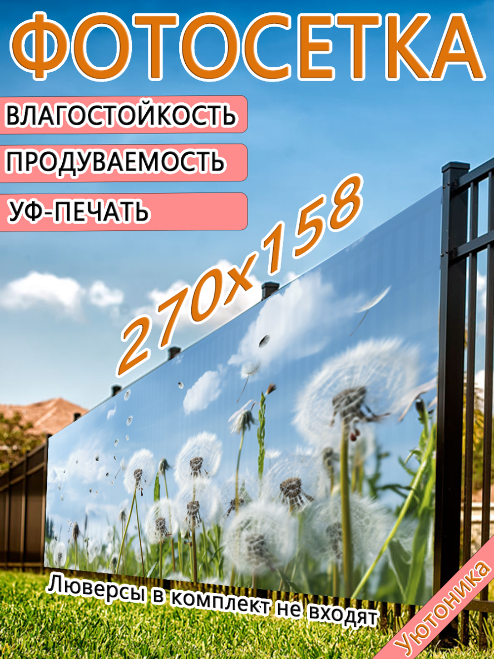 Фотосетка 270х158 светостойкая