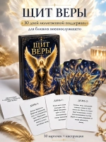 «Щит веры» — 30 молитвенных карточек для мам, жён и близких военнослужащих