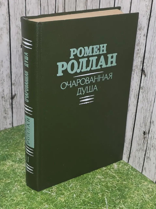 Ромен Роллан.Очарованная душа. Книга 4