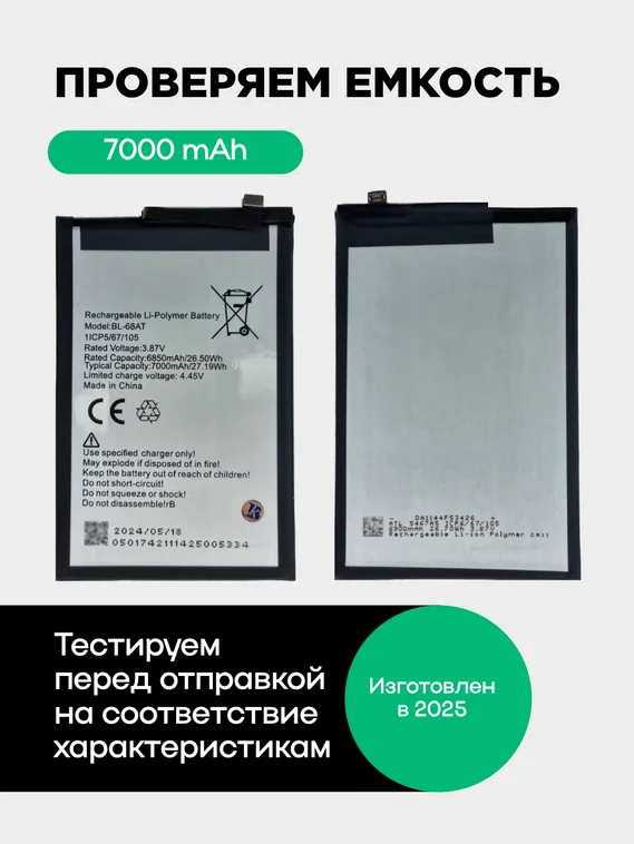 Аккумулятор для POVA 2/LE7 7000 mAh (BL-68AT)