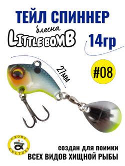Тейл спиннер Little Bomb 14 г цвет #08