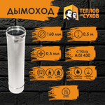 Труба одностенная нержавейка для дымохода 0.5 м (430/ 0,5) Ф160 Теплов и Сухов