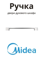 Металлическая ручка навески двери в сборе для встраиваемого духового шкафа и кухонной плиты MIDEA COMFEE TOSHIBA 12971100011581 (накладной металлический поручень открывания дверцы духовки 500 мм, фасадный элемент, OEM 12971100003161)