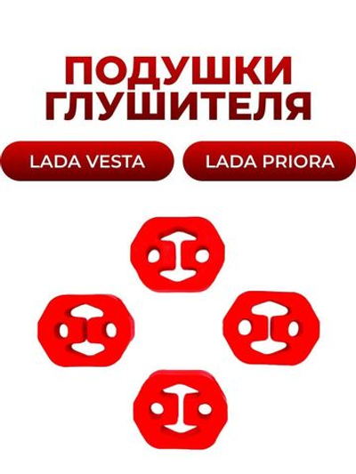 Подушки (крепление) глушителя для а/м Lada Priora (комплект из 4 штук)