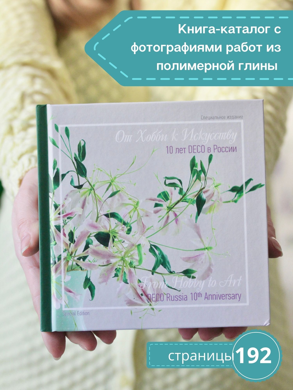Книга-каталог "От Хобби к Искусству", цветы и скульптура из полимерной глины.