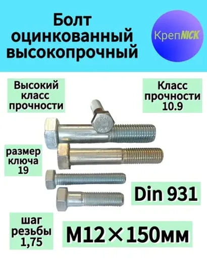 Болт М12 х150 оцинкованный, 10.9 к.п.,неполная резьба