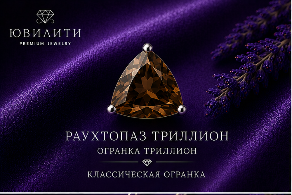 Раухтопаз Триллион