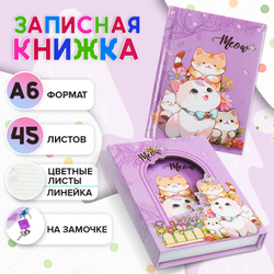 Записная книжка подарочная, 45 листов, линия, на замке Котики (16,3х12,7см)   10549464
